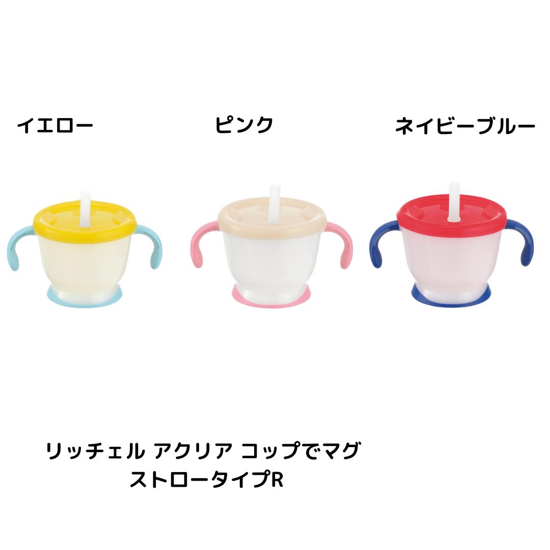 【まとめ買い】リッチェル アクリア コップでマグ ストロータイプR ベビー食器 マグ おでかけ 食事