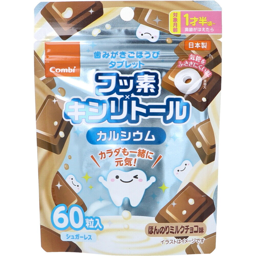 【まとめ買い】歯みがきごほうびタブレット ほんのりミルクチョコ味 60粒入