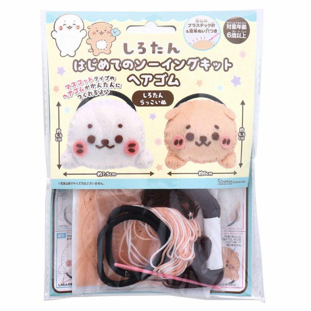 【まとめ買い】しろたん はじめてのソーイングキット ヘアゴム しろたん・らっこいぬ 1セット