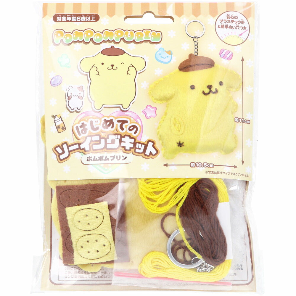 【まとめ買い】サンリオ ポムポムプリン はじめてのソーイングキット 1セット
