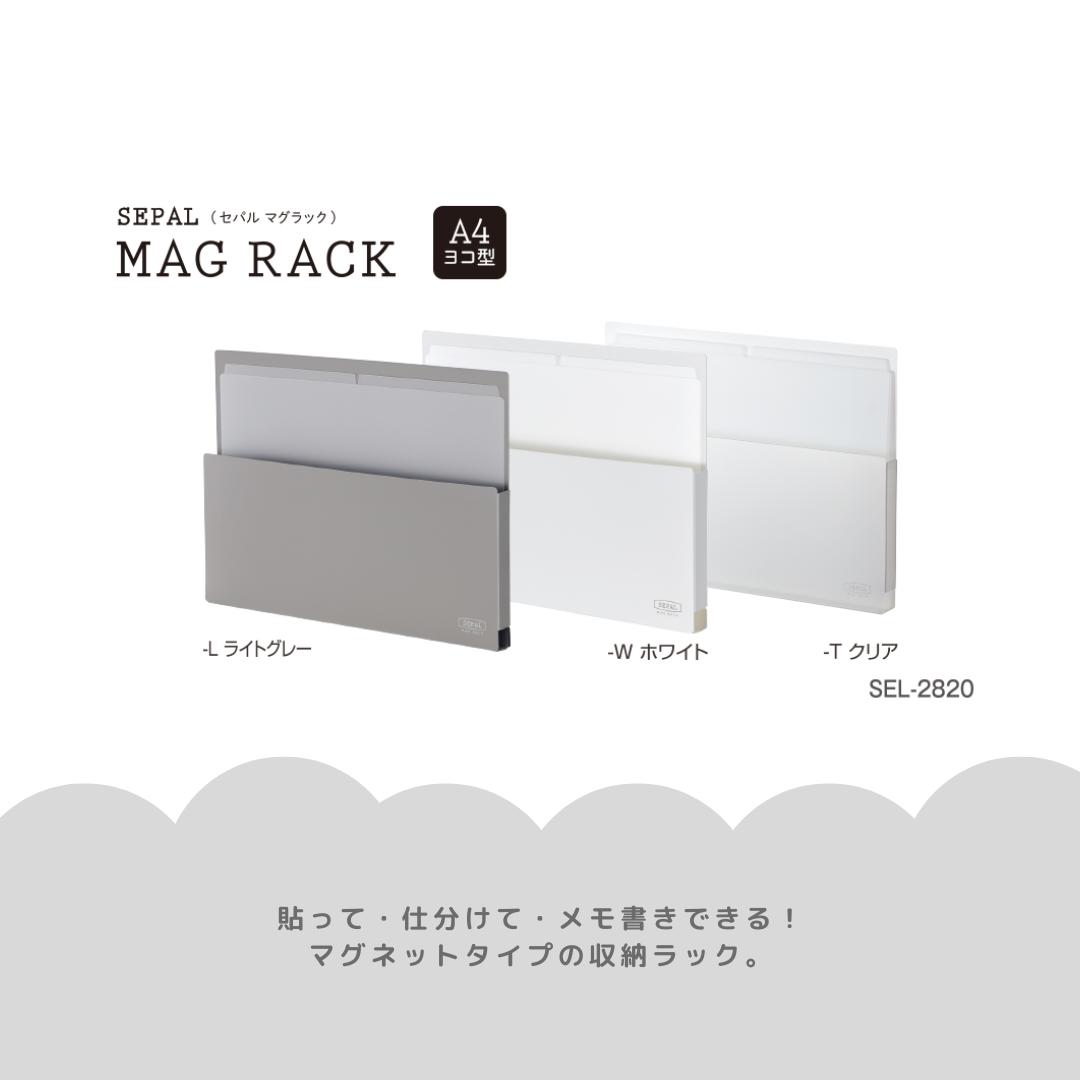 【セキセイ】SEPAL マグラック A4ヨコ型(SEL-2820) 収納 プリント