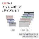リヒトラブ ハーフウェイ<メッシュ>ポーチ3点セット ポーチ 通帳ケース メッシュポーチ B6 B5 通帳サイズ 3点セット