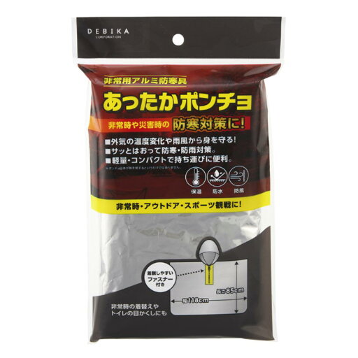 【デビカ】あったかポンチョ(143802) 災害 防災 ポンチョ トイレ スポーツ観戦 アウトドア レジャー 着替え 目隠し 防風 コンパクト 防寒 【デビカ】あったかポンチョ(143802) 災害 防災 ポンチョ トイレ スポーツ観戦 アウトドア レジャー 着替え 目隠し 防風 コンパクト 防寒