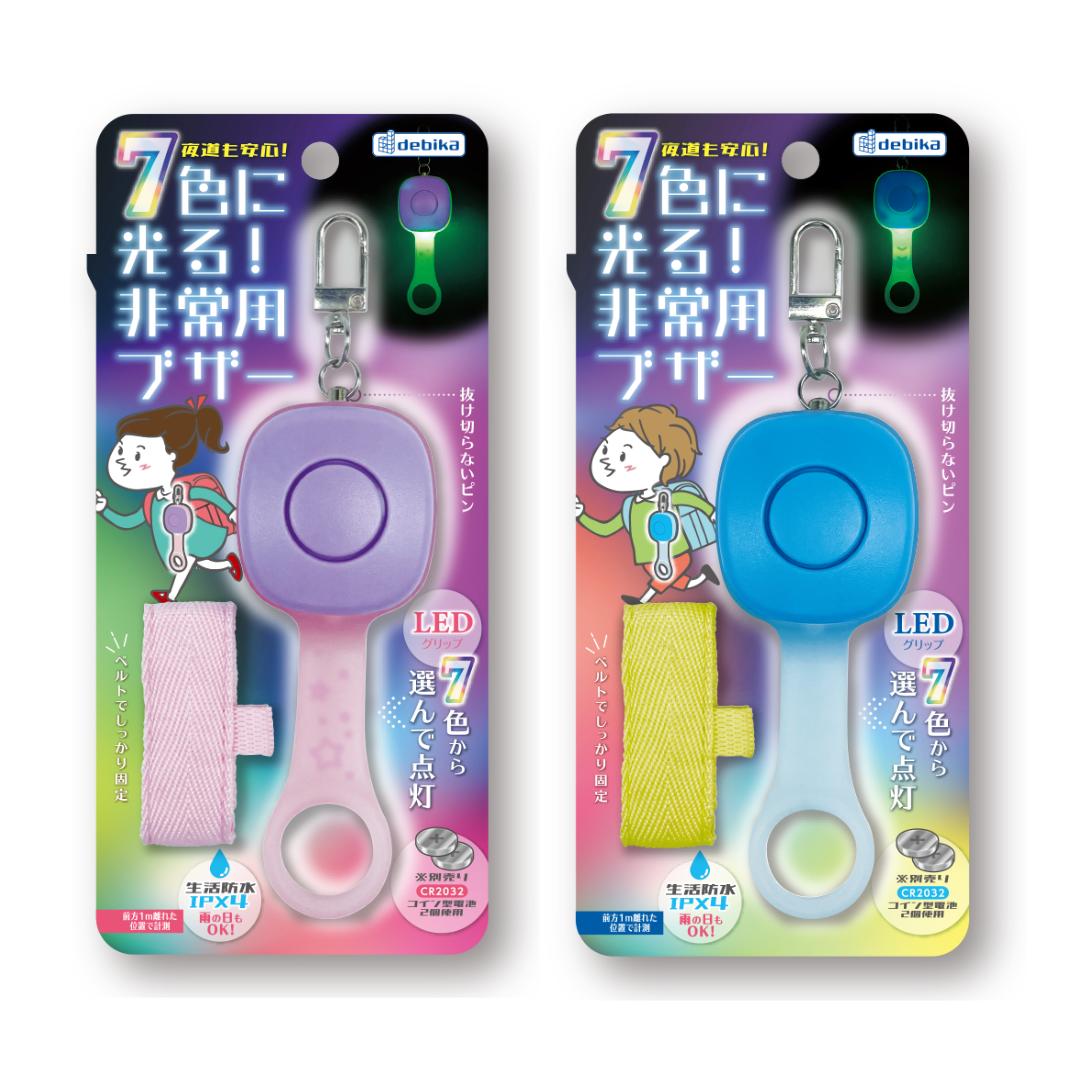 【デビカ】7色に光る!非常用ブザー 防犯ブザー 学校 通学 防犯対策[703577] [703578]