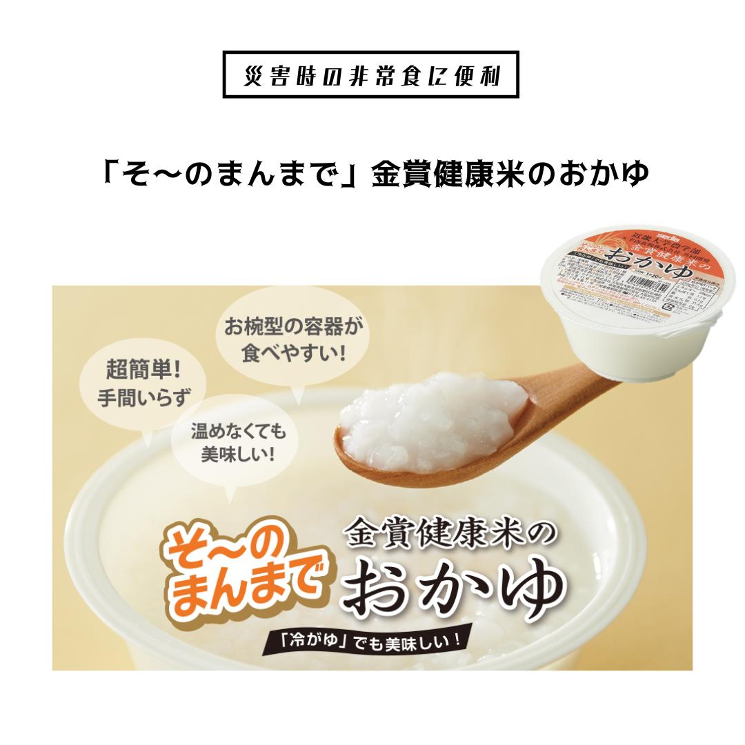 【セキセイ】※12個セット※「そ～のまんまで」 金賞健康米のおかゆ(KF-1330) 災害 非常食