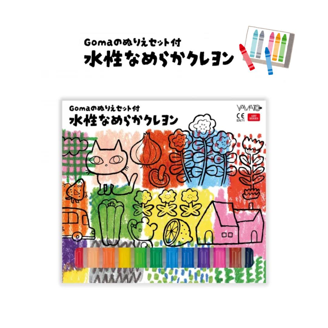 【ヤマト】Gomaのぬりえセット付 水性なめらかクレヨン くれよん クレヨン 保育園 幼稚園