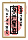 令和8年 神宮館 運勢暦 こよみ 暦 令和8年版 2026年 高島暦 運勢 大安 一粒万倍日 吉方位 恵方 日取り 天赦日 旧暦 年中行事 A5判 選日 中段 二十八宿 下段 送料無料
