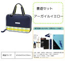 あかしや 書道セット (AF231-AY) 入学 入学準備 学校 習い事 習字道具