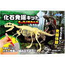 【アーテック】化石発掘キット ティラノサウルス 1セット(9472) 夏休み 夏 観察 実験 体験 お家あそび 自由研究