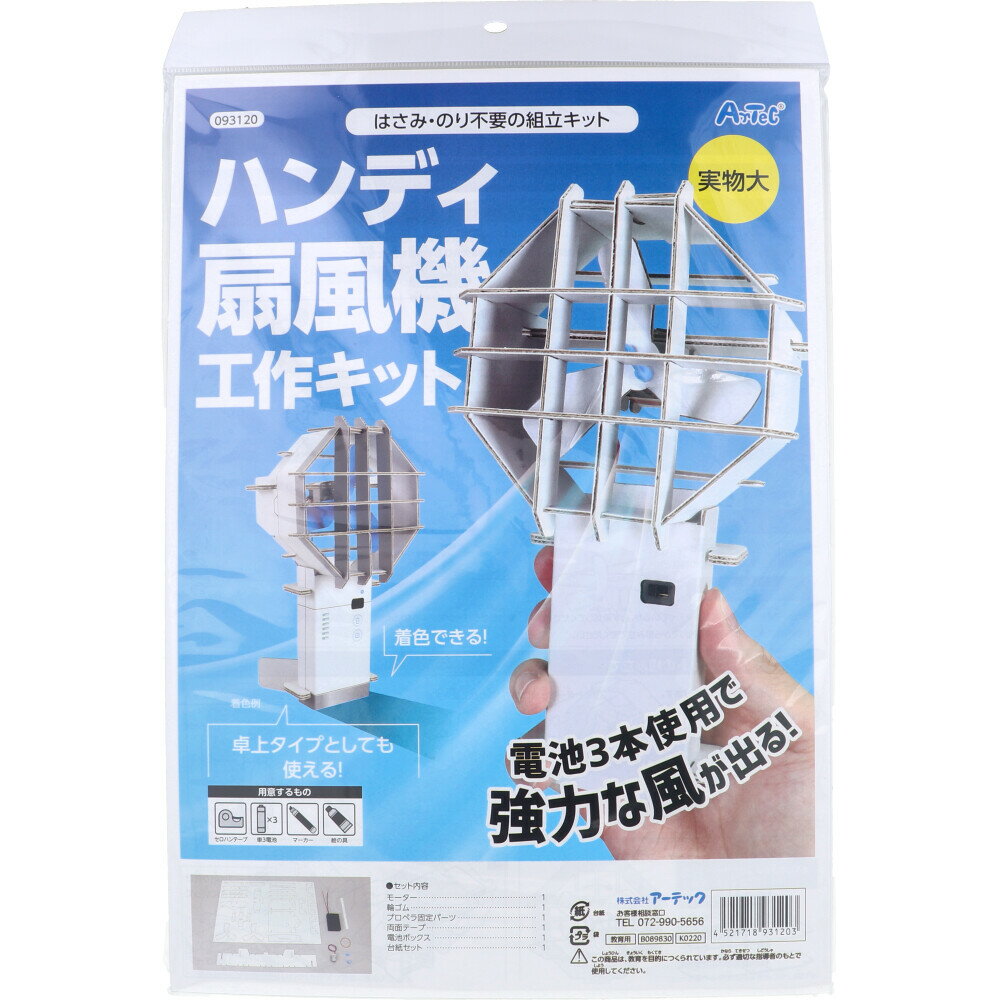 【アーテック】 はさみ・のり不要の組立キット ハンディ扇風機工作キット 1セット(93120) 夏休み 夏 工..