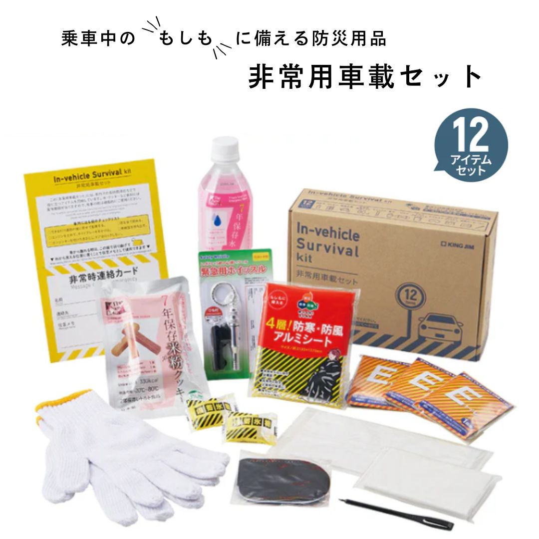 【キングジム】非常用車載セット SYS-200 非常用 渋滞 事故 立往生 保存食 非常用トイレ 水 ハラール認証