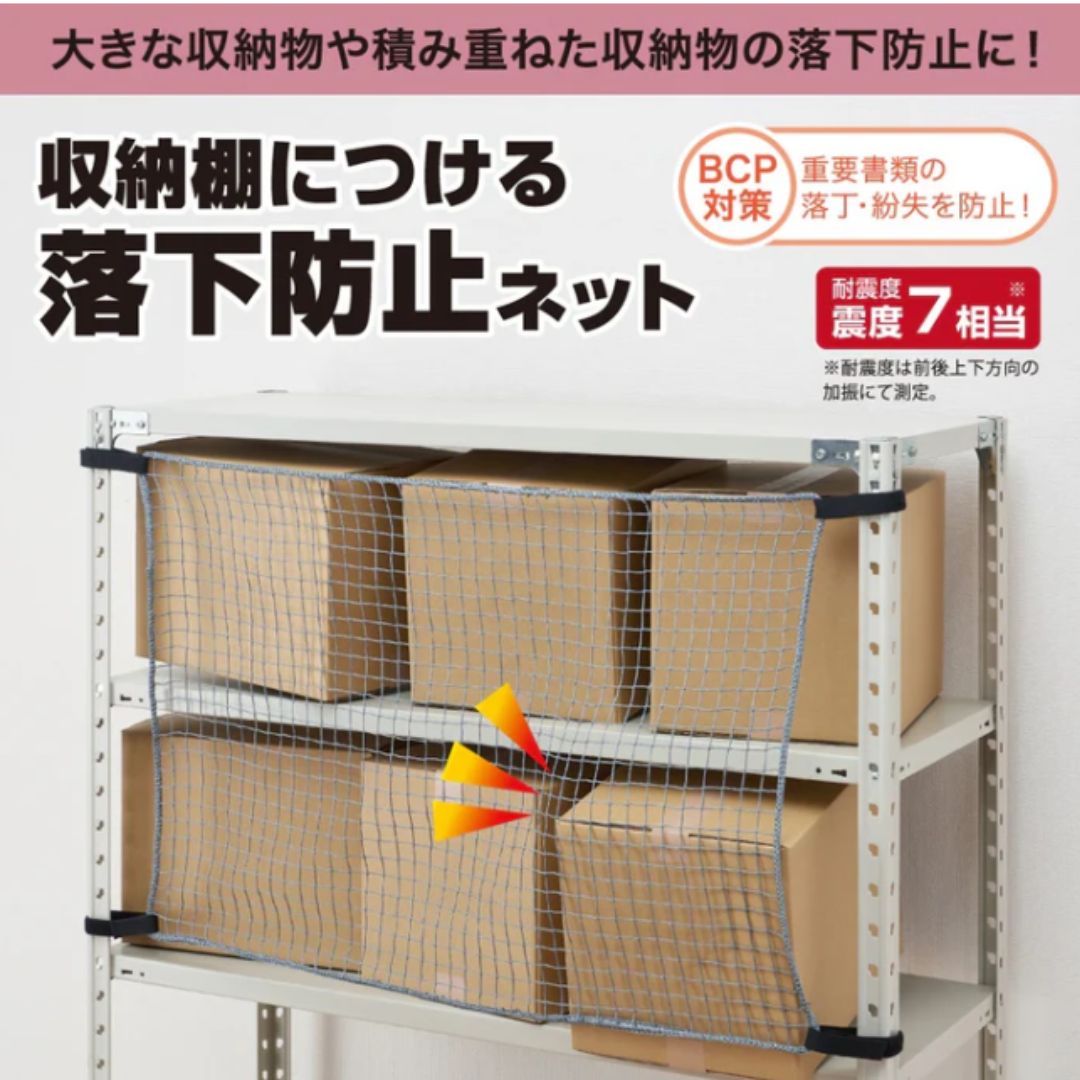 【選べるサイズ】【キングジム】落下防止ネット 1200mm、1800mm 地震対策 災害対策 会社 自宅 収納棚 落下防止