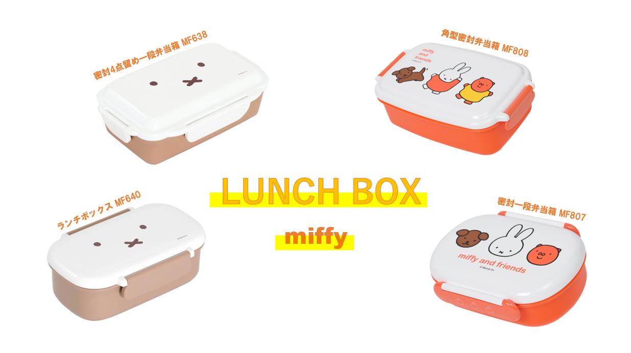クツワ miffy選べるランチボックス ミッフィー お弁当 お弁当箱 遠足 入学 新生活 送料無料