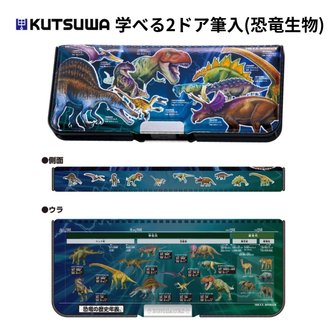 【クツワ】学べる2ドア筆入(恐竜博士)(SF023) 筆箱 恐竜 小学生 入学 プレゼント ギフト ダイナソー