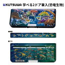 【クツワ】学べる2ドア筆入(恐竜博士)(SF023) 筆箱 恐竜 小学生 入学 プレゼント ギフト ダイナソー