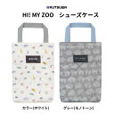 【クツワ】HI! MY ZOO シューズケース (HZ011) 上靴いれ 靴入れ 小学校 入学 お祝い ギフト プレゼント アニマル