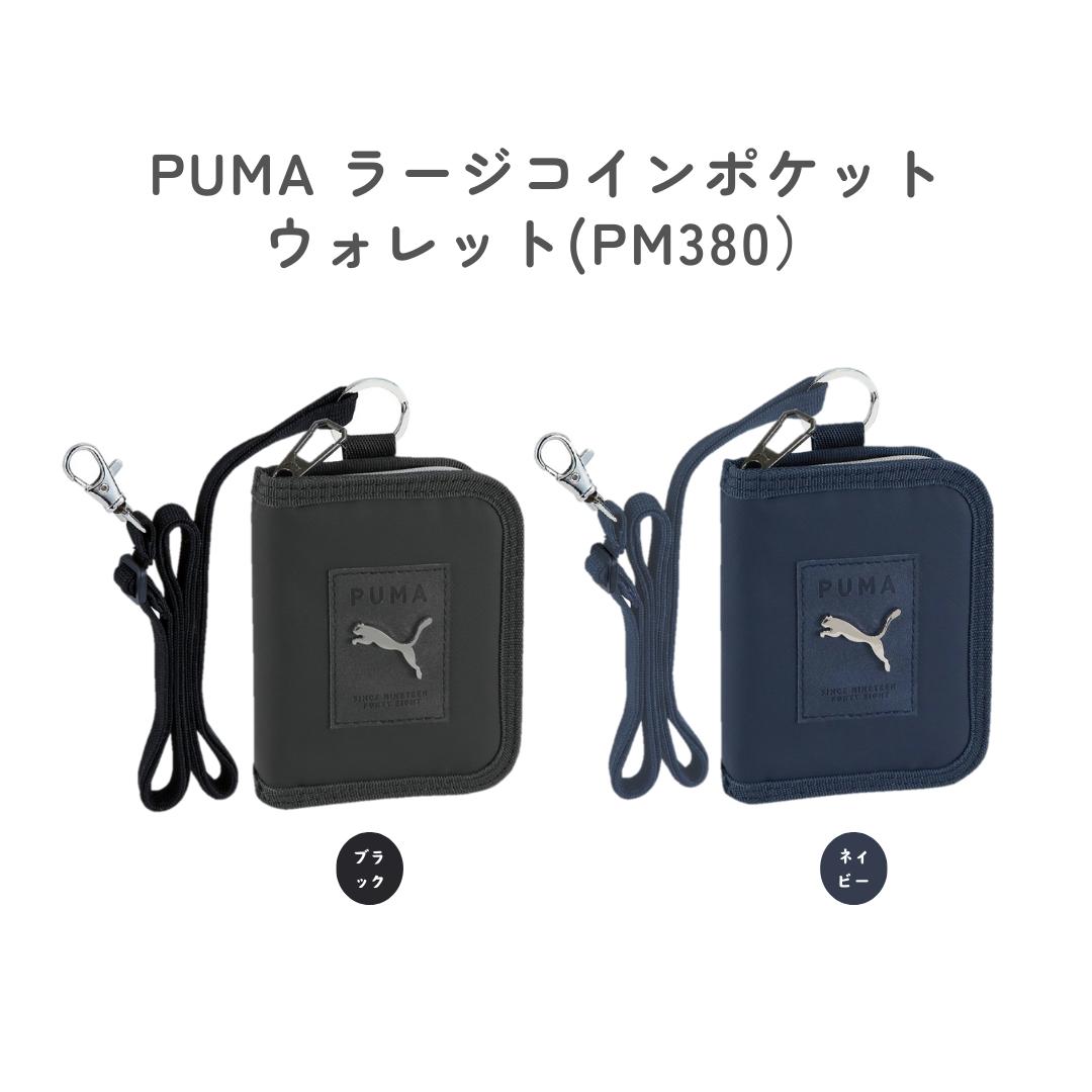 【クツワ】 PUMA ラージコインポケットウォレット(PM380) 財布 通学 子供 キッズ 旅行 塾