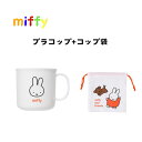 【miffyプラコップ+コップ袋セット】 クツワ miffy プラコップ コップ袋 保育園 小学校 遠足 給食 お弁当 うがい 予防 子ども キッズ (MF81...
