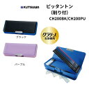 【クツワ】ピッタントン(削り付)CH200BK/CH200PU 筆箱 筆入 小学生 マグネット式 入学 お祝い ギフト プレゼント 進級 入学準備