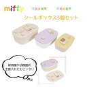 miffyシールBOX3個セット (MF898) ランチグッズ お弁当 ランチボックス 保育園 小学校 Miffy かわいい ギフト 主食ケース 社会人 幼稚園...