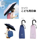 【クツワ】こども用日傘(ST525) 晴雨兼用傘 ネイビー パープル 男の子 女の子 熱中症対策 暑さ対策 日焼け対策 梅雨 夏 通学