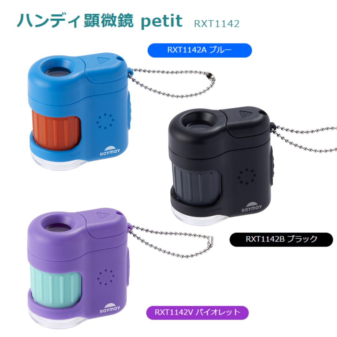 【レイメイ藤井】ハンディ顕微鏡petit(RXT1142) 顕微鏡 ハンディ 子ども 小学生 自由研究 スマホ 20倍 ..