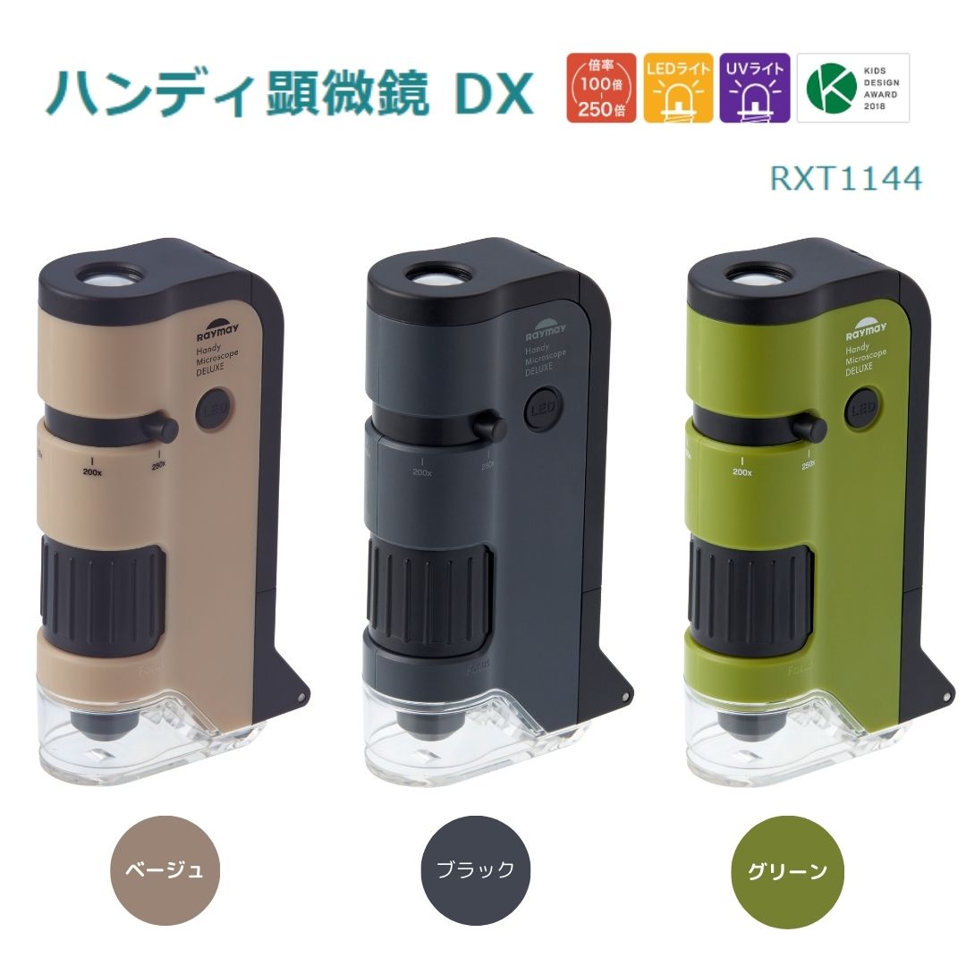 【レイメイ藤井】ハンディ顕微鏡DX(RXT1144) 顕微鏡 スマホ 透過モード 落射モード プレパラート 子ど..