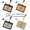 【レイメイ藤井】グロワール IDホルダー(GLP1172) IDカード シンプル 実用的 プレゼント メンズ レディース