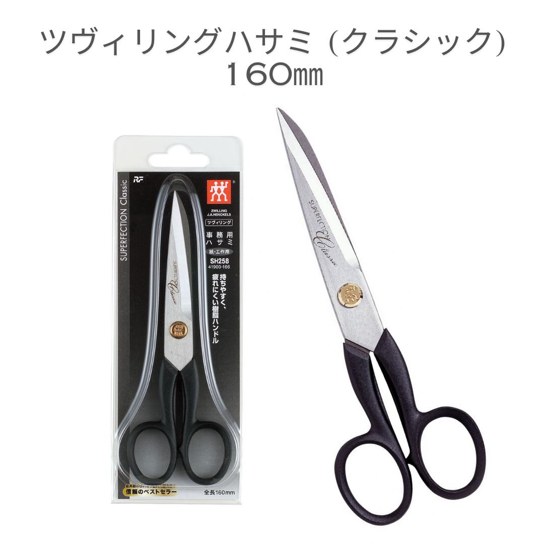 レイメイ藤井 ツヴィリング ヘンケルスハサミ（クラシック）160mm (SH258) はさみのサムネイル