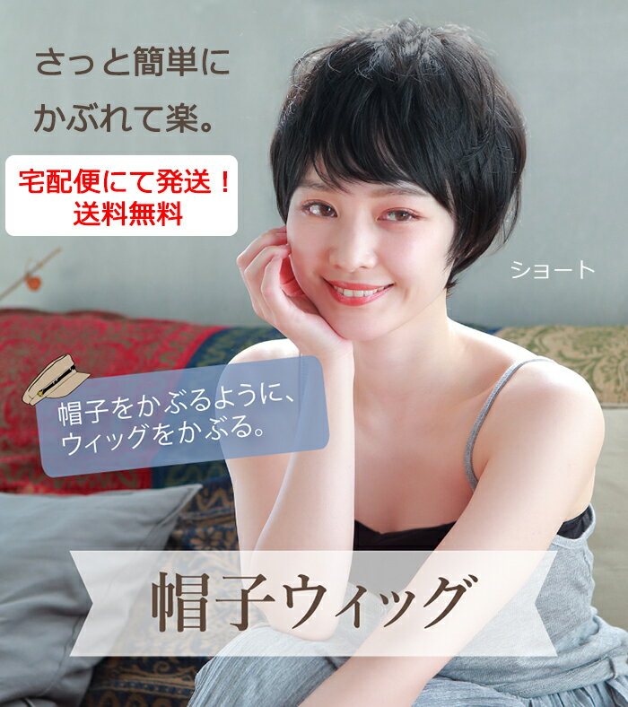 COCOLO【簡単に被れる】帽子ウィッグ（ショート）【フリーサイズ】耐熱仕様【送料無料】 毛付き帽子 毛付きぼうし 医療用帽子 メンズレディース 抗がん剤帽子 脱毛 手術後用 ケア帽子 ウィッグ かつら がん帽子 癌 ガン コットン COCOLO 2