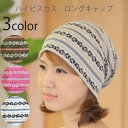 COCOLO【医療用帽子 秋春用】ハイビスカス ロングキャップ【メール便送料無料】レディース 医療帽子 日本製 抗がん剤 帽子 脱毛 手術後用 ケア帽子 医療用...