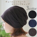 COCOLO【医療用帽子 春夏用】チュールニットレース セミロングキャップ【メール便なら送料無料】レディース 室内ニット帽 日本製 抗がん剤帽子 脱毛 手術後用...