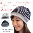 リブニット リバーシブルキャップ【冬用】【メール便送料無料】【男女兼用】【抗がん剤副作用・脱毛・手術後用ケア帽子】【医療用ウィッグに着用も可能】