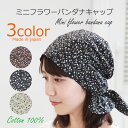 COCOLO【医療用帽子 春夏用】ミニフラワーバンダナキャップ【メール便なら送料無料】室内バンダナ レディース 抗がん剤帽子 脱毛 手術後用 ケア帽子 医療用ウ...