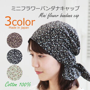 COCOLO【医療用帽子 春夏用】ミニフラワーバンダナキャップ【メール便なら送料無料】室内バンダナ レディース 抗がん剤帽子 脱毛 手術後用 ケア帽子 医療用ウィッグ がん帽子 癌 ガン コットン お洒落 可愛い COCOLO