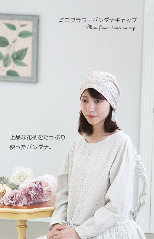 【医療用帽子　春夏用】ミニフラワーバンダナキャップ【メール便なら送料無料】室内バンダナ レディース 抗がん剤帽子 脱毛 手術後用 ケア帽子 医療用ウィッグ がん帽子 癌 ガン コットン