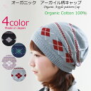 COCOLO【医療用帽子 秋冬用】【日本製】オーガニック アーガイル柄キャップ【無縫製】【シームレス】【メール便送料無料】レディース ニット帽 抗がん剤帽子 脱...