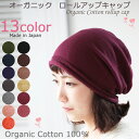 COCOLO【医療用帽子 春夏秋用】【日本製】オーガニック ロールアップキャップ【無縫製】【シームレス】【メール便送料無料】メンズ 男性 レディース 女性 抗が...