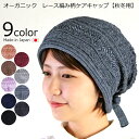 COCOLO【医療用帽子 秋冬用】【日本製】オーガニック レース編み柄ケアキャップ【メール便なら送料無料】レディース 室内ニット帽 抗がん剤帽子 脱毛 手術後用...