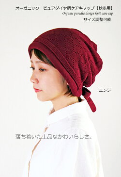 【新商品】【医療用帽子 秋冬用】オーガニック ピュアダイヤ柄ケアキャップ【メール便なら送料無料】日本製 レディース 室内ニット帽 抗がん剤帽子 脱毛 手術後用 ケア帽子 介護用 医療用ウィッグ 白髪隠し 抜け毛隠し がん帽子 癌 ガン コットン