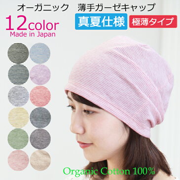 【医療用帽子 真夏用】【極薄・軽量】オーガニック 薄手ガーゼキャップ【最薄0.2mm】オーガニック100% メール便なら送料無料 日本製 メンズレディース 医療帽子 抗がん剤帽子 脱毛 手術後用 ケア帽子 薄毛隠し 白髪隠し がん帽子 癌 ガン コットン