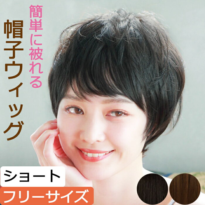 COCOLO【簡単に被れる】帽子ウィッグ(ショート)【フリーサイズ】耐熱仕様【送料無料】 毛付き帽子 毛付きぼうし 医療用帽子 メンズレディース 抗がん剤帽子 ...