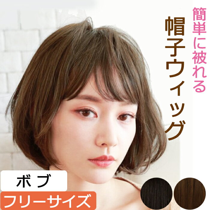 COCOLO【簡単に被れる】帽子ウィッグ(ボブ)【フリーサイズ】耐熱仕様【送料無料】 毛付き帽子 毛付きぼうし 医療用帽子 メンズレディース 抗がん剤帽子 脱毛...