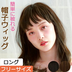 COCOLO【簡単に被れる】帽子ウィッグ(ロング)【フリーサイズ】耐熱仕様【送料無料】毛付き帽子 毛付きぼうし 医療用帽子 メンズレディース 抗がん剤帽子 脱毛 手術後用 ケア帽子 ウィッグ かつら がん帽子 癌 ガン コットン COCOLO