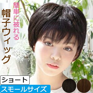 COCOLO【簡単に被れる】帽子ウィッグ(ショート)【スモールサイズ】耐熱仕様【送料無料】 毛付き帽子 毛付きぼうし 医療用帽子 メンズレディース 抗がん剤帽子 脱毛 手術後用 ケア帽子 ウィッグ かつら がん帽子 癌 ガン コットン COCOLO