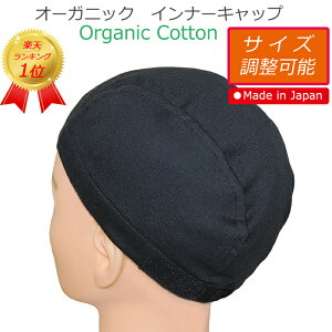 COCOLO【楽天ランキング1位】【マジックテープ サイズ調整機能付き】【日本製】オーガニック インナーキャップ【オールシーズン】【男女兼用】【しっかり固定タイプ】 メール便送料無料 医療用帽子 抗がん剤 脱毛 医療用ウィッグ かつら 汗取り キャップ ケア帽子