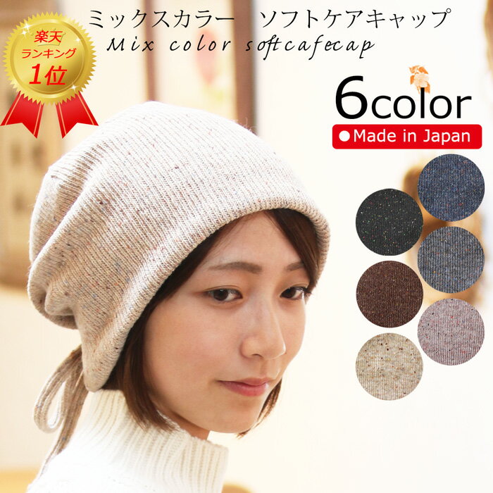 COCOLO【楽天ランキング1位】【医療用帽子 冬用】【日本製】ミックスカラーソフトケアキャップ【メール便なら送料無料】レディース 日本製 医療用帽子 抗がん剤帽子 脱毛 手術後用ケア帽子 医療用ウィッグ がん帽子 癌 ガン コットン 敏感肌 アトピー 皮膚炎 お洒落 可愛い