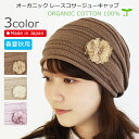 COCOLO【医療用帽子 春夏秋用】【日本製】オーガニック レースコサージュキャップ【メール便なら送料無料】 【無縫製】【シームレス】 日本製 軽量メンズレディ...