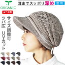 COCOLO【医療用帽子 春夏秋用】【日本製】オーガニック 【ツバ付き】レース編みキャップ【サイズ調整可能】【耳までスッポリ】【深め】【UVカット】 メール便な...
