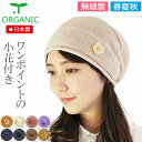 COCOLO【医療用帽子 春夏秋用】【日本製】オーガニック ポイントフラワーキャップ【無縫製】【シームレス】【メール便送料無料】 レディース 抗がん剤帽子 脱毛...